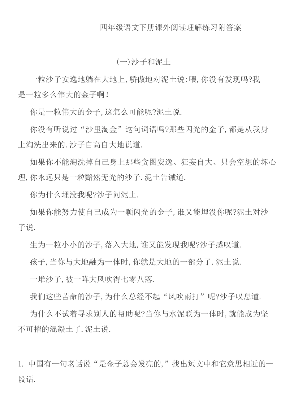 四年级语文下册课外阅读理解练习附答案（附答案.pdf_第1页