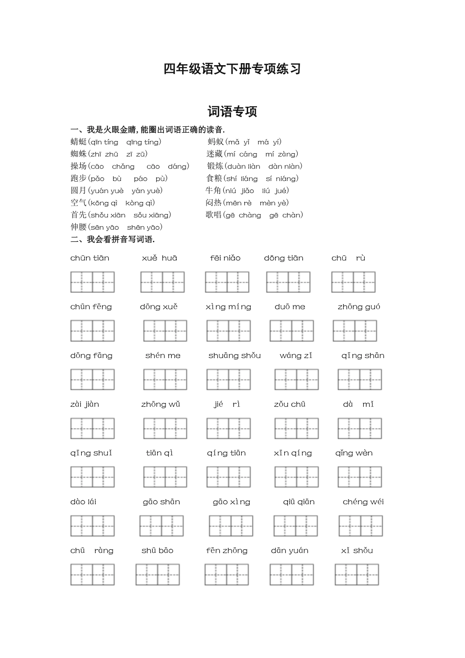 四年级语文下册词语专项.pdf_第1页