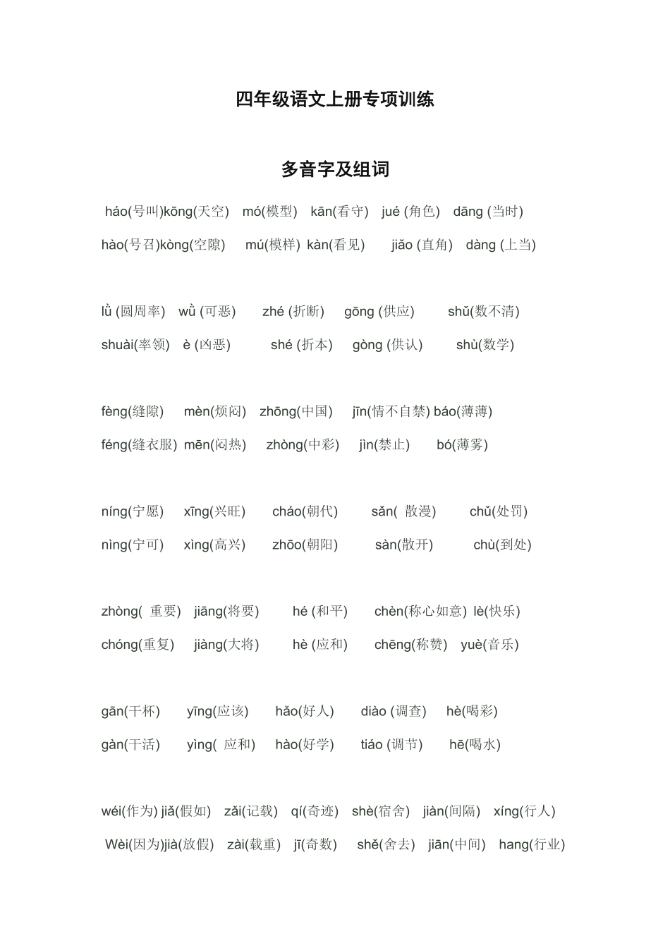 四年级语文上册多音字及组词.pdf_第1页