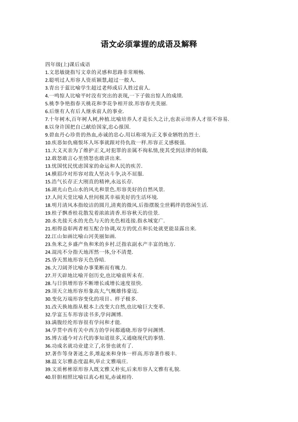 四年级语文课本中必须掌握的成语及解释.pdf_第1页
