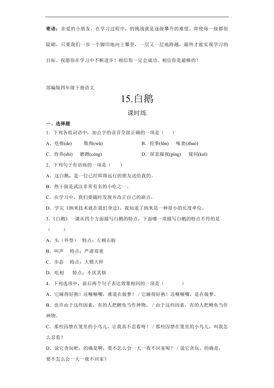 四年级下册语文部编版课时练白鹅-试卷配答案.pdf_第1页