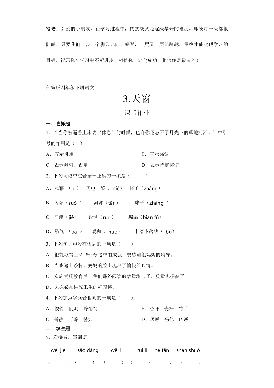 四年级下册语文部编版课后作业天窗-试卷配答案.pdf_第1页