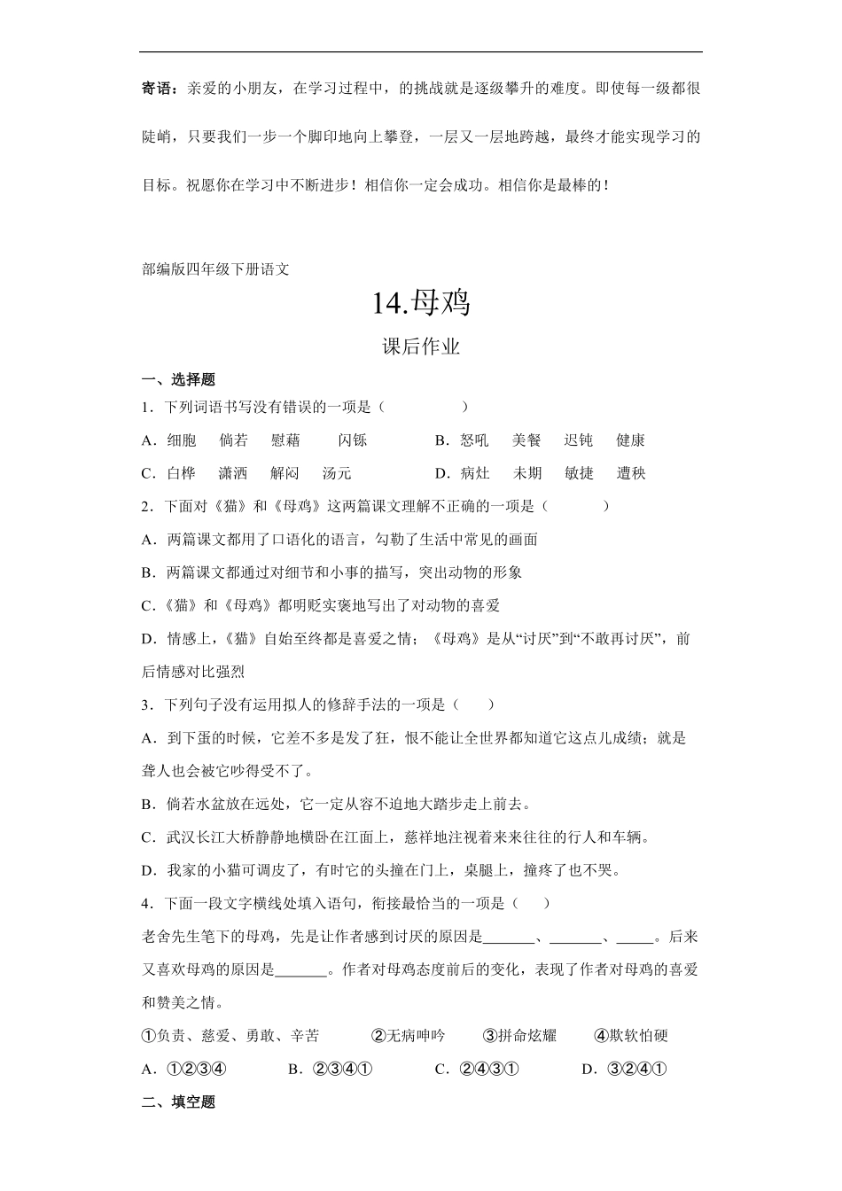 四年级下册语文部编版课后作业母鸡-试卷配答案.pdf_第1页