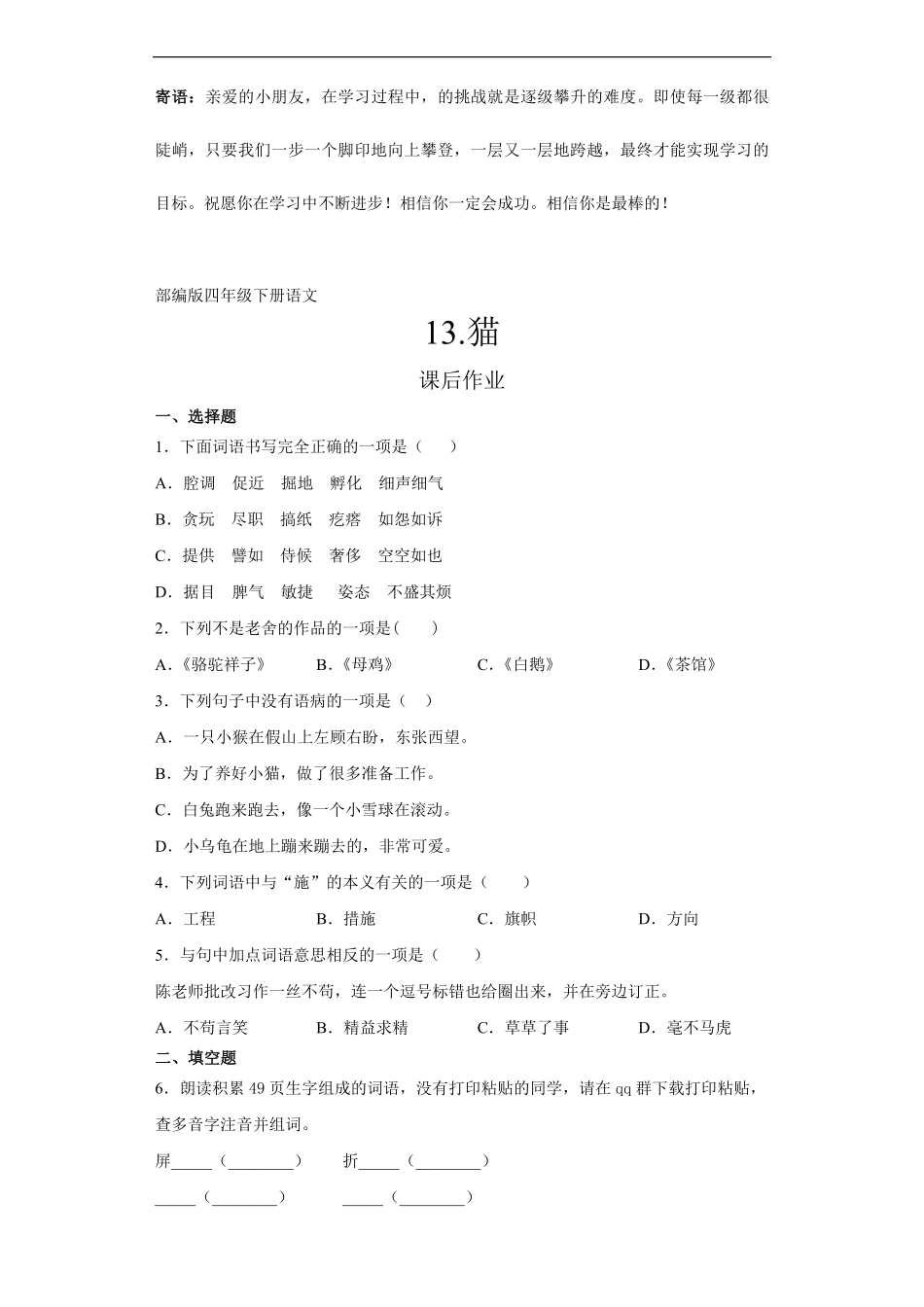 四年级下册语文部编版课后作业猫-试卷配答案.pdf_第1页