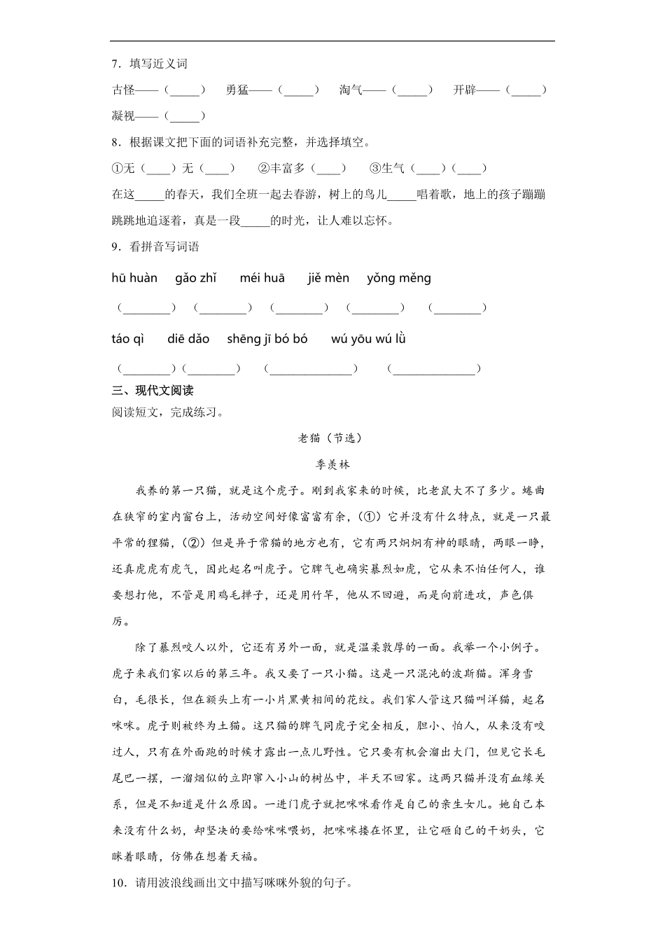 四年级下册语文部编版课后作业猫-试卷配答案.pdf_第2页