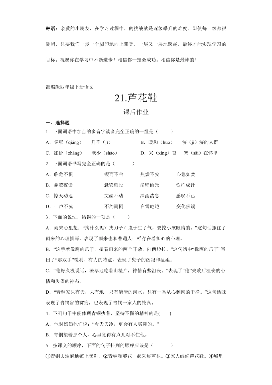 四年级下册语文部编版课后作业芦花鞋-试卷配答案.pdf_第1页