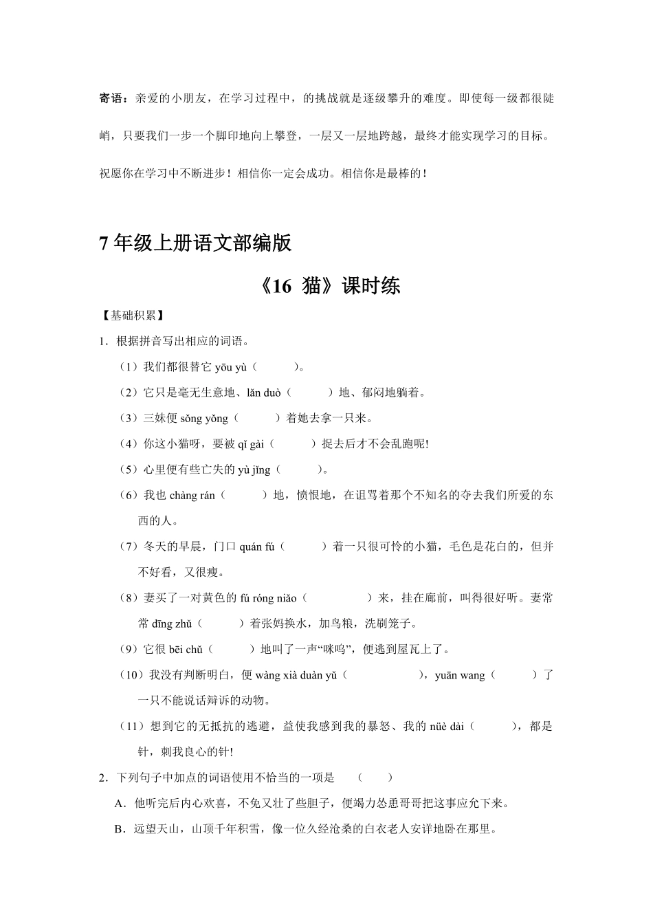 七年级上册语文部编版课时练猫-试卷配答案2.pdf_第1页