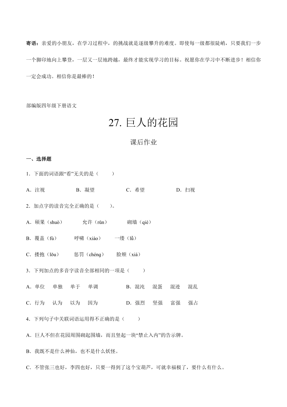 四年级下册语文部编版课后作业巨人的花园-试卷配答案.pdf_第1页