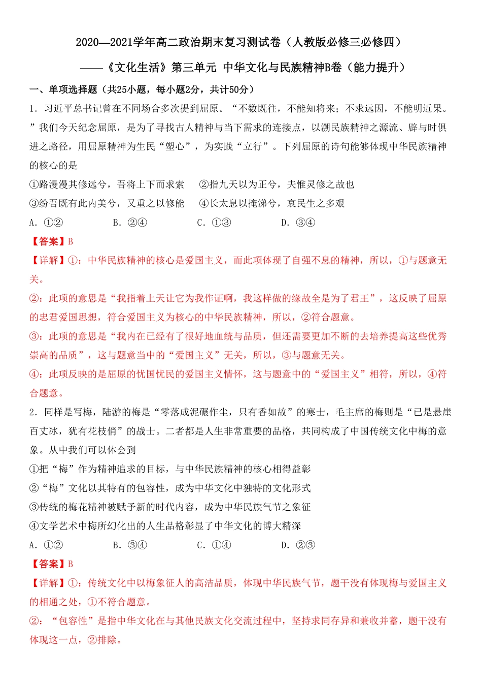 高中试卷-第三单元中华文化与民族精神B卷（能力提升含答案.pdf_第1页