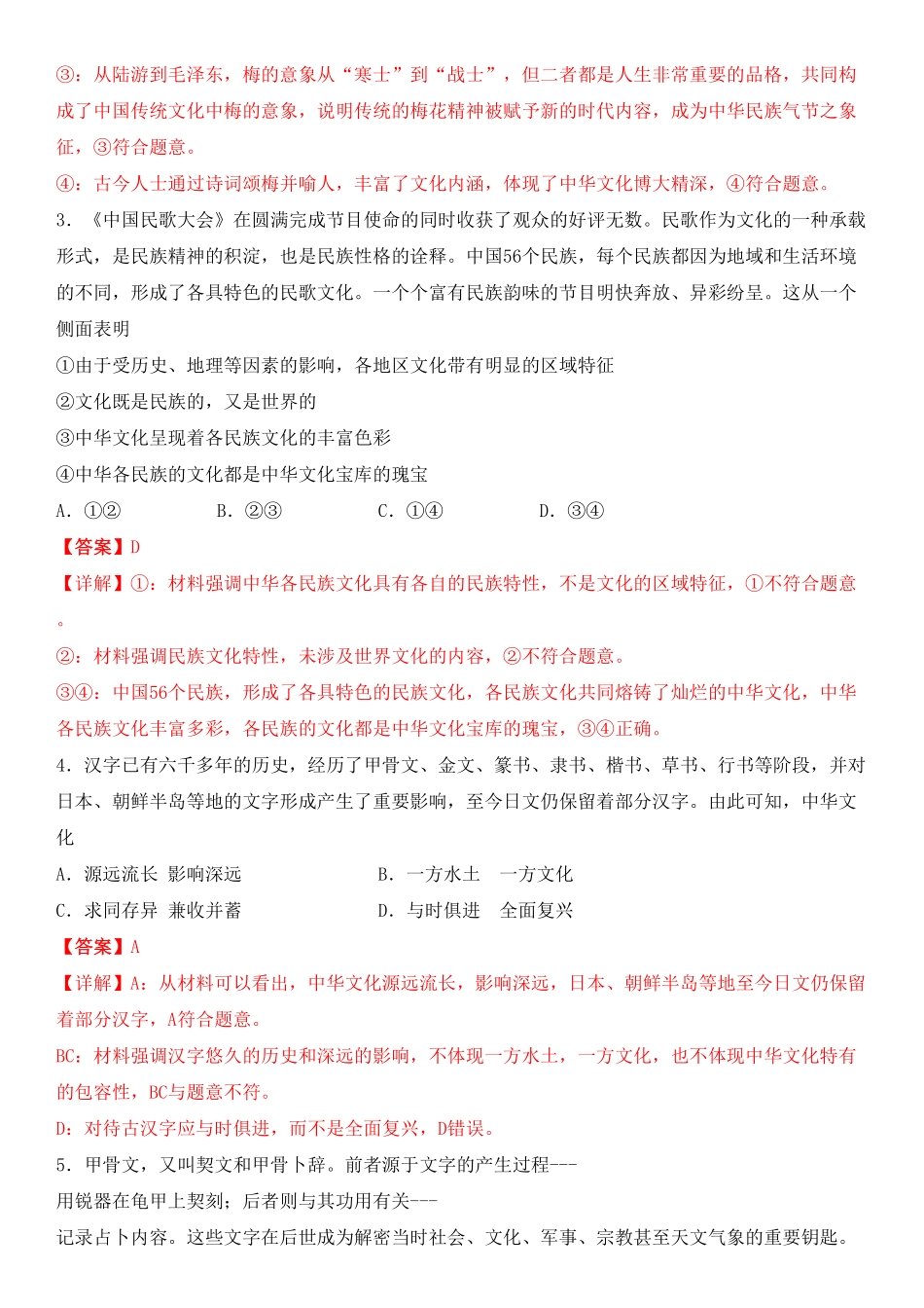 高中试卷-第三单元中华文化与民族精神B卷（能力提升含答案.pdf_第2页