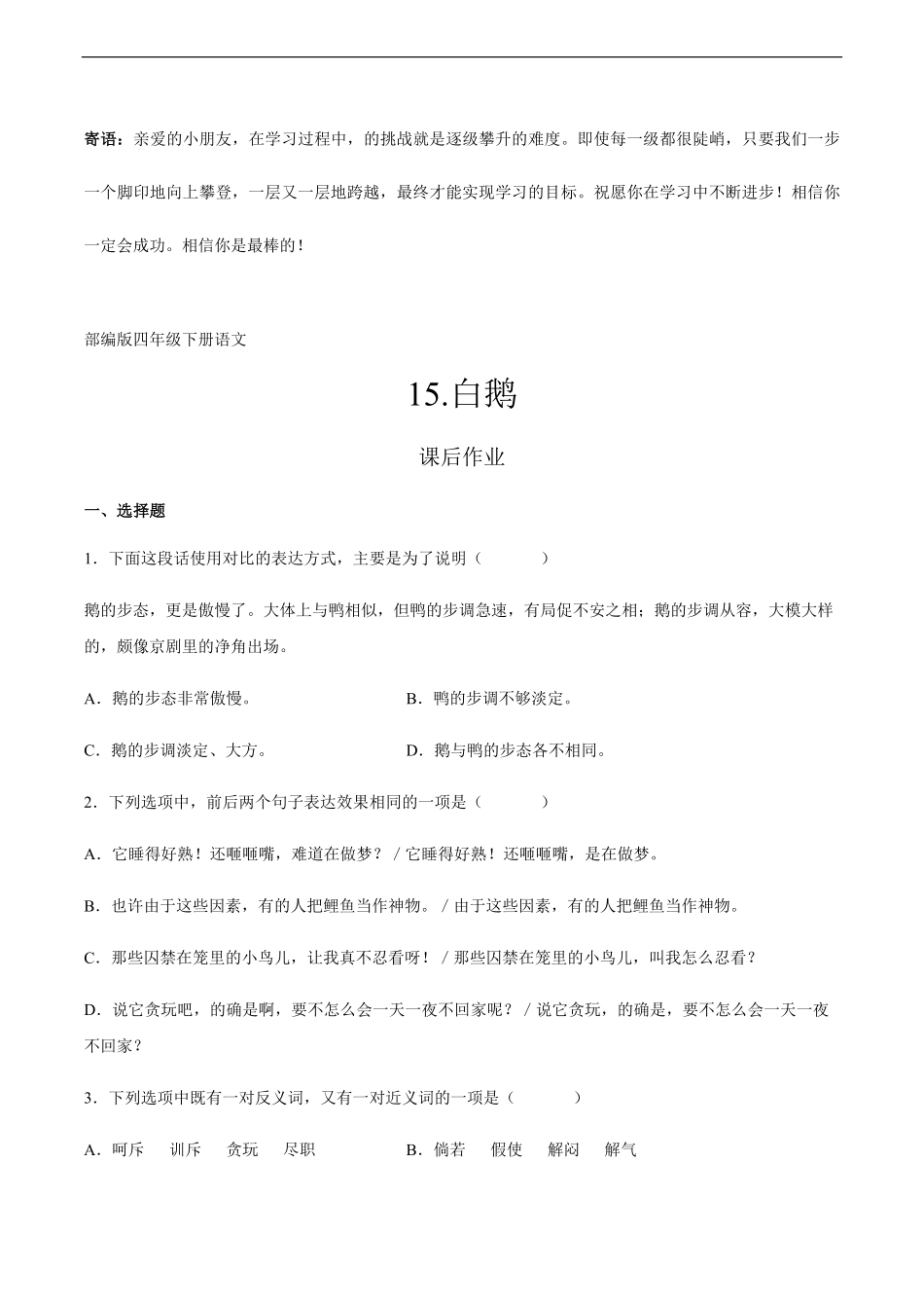 四年级下册语文部编版课后作业白鹅-试卷配答案.pdf_第1页