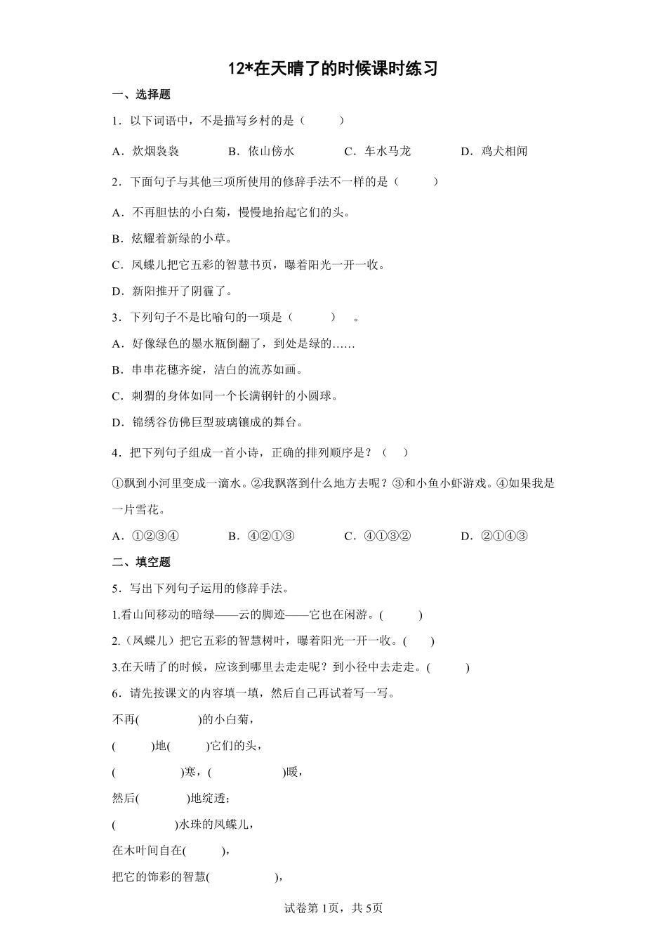 四年级下册语文部编版在天晴了的时候课时练习含答案2.pdf_第1页