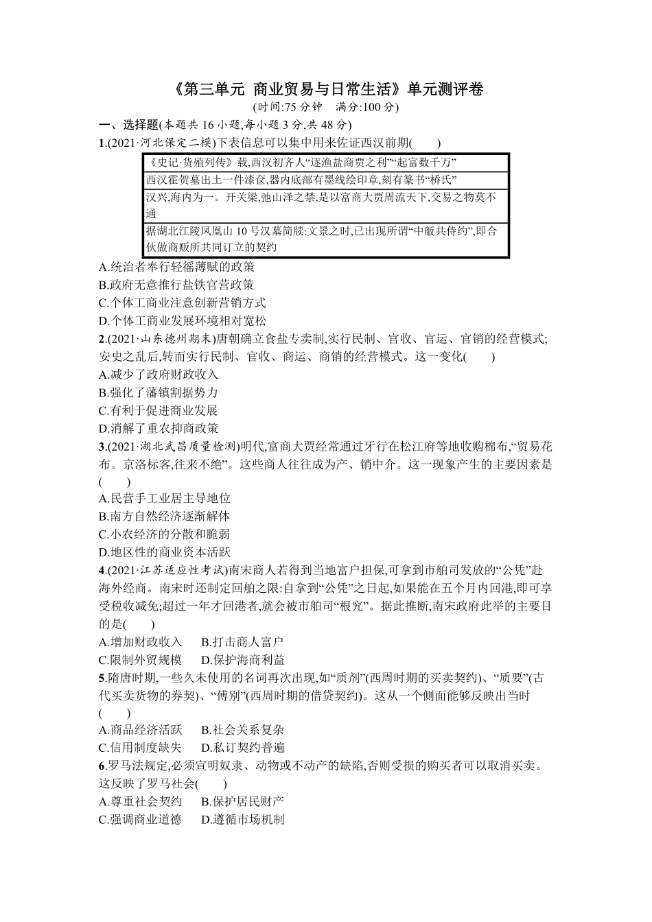 高中试卷-第三单元商业贸易与日常生活单元测评卷--2022-2023学年统编版（2019历史选择性必修2word版含答案含答案.pdf_第1页