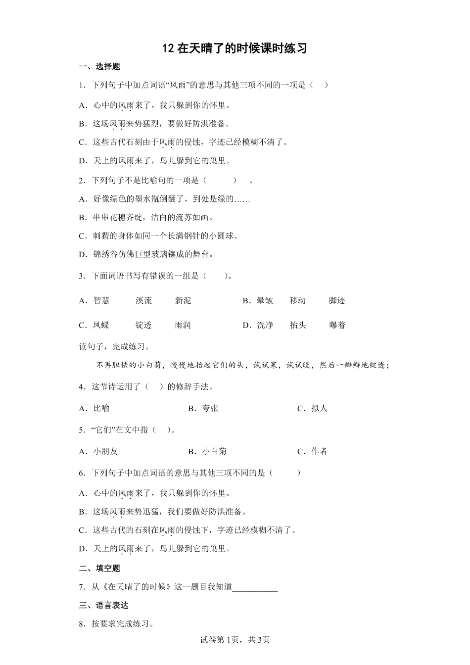 四年级下册语文部编版在天晴了的时候课时练习含答案.pdf_第1页