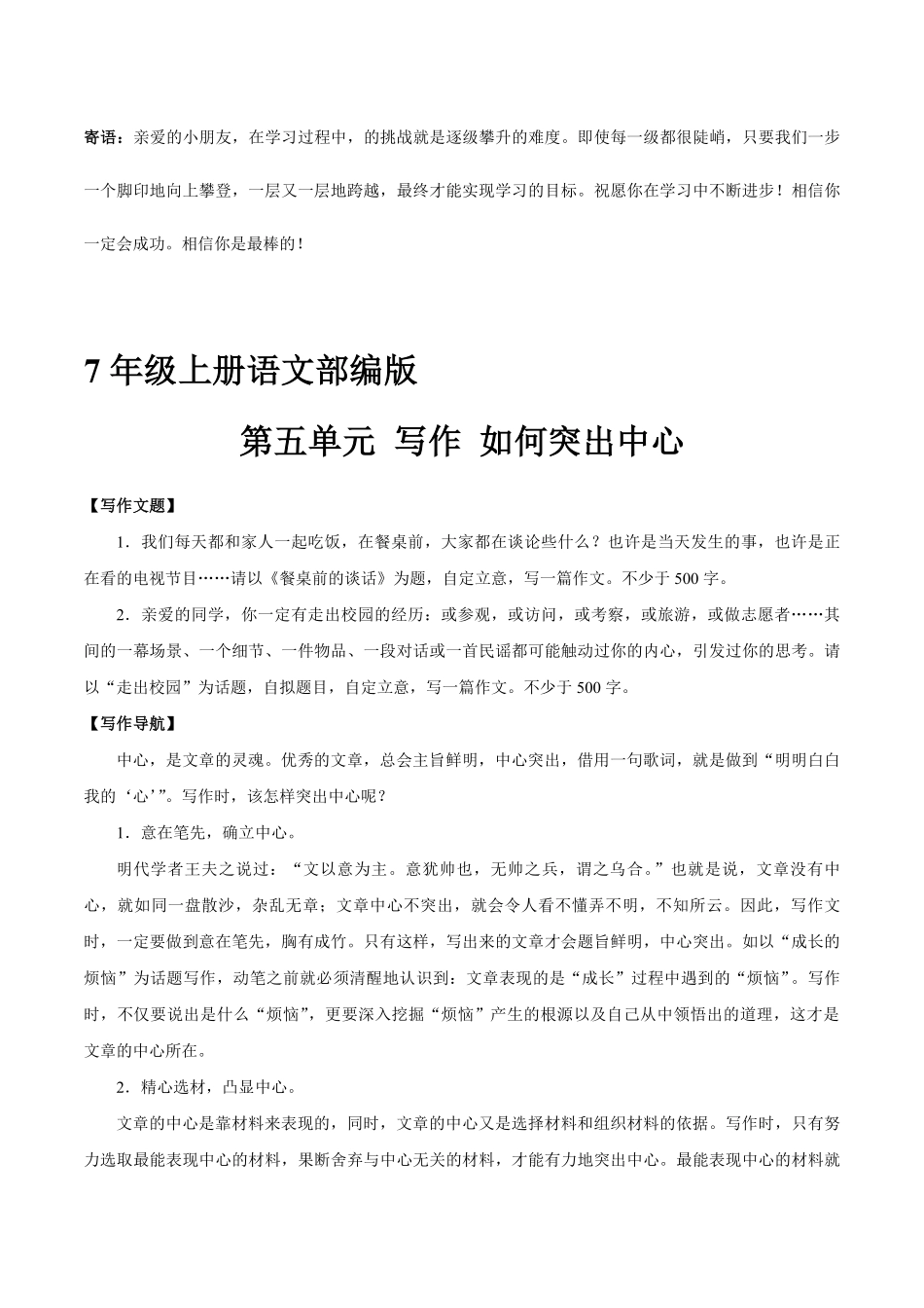 七年级上册语文部编版课时练第五单元写作如何突出中心-试卷配答案.pdf_第1页