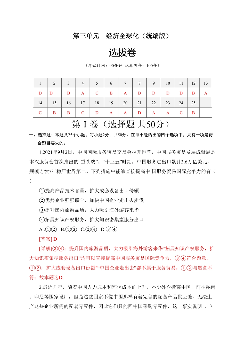 高中试卷-第三单元经济全球化（选拔卷含答案.pdf_第1页