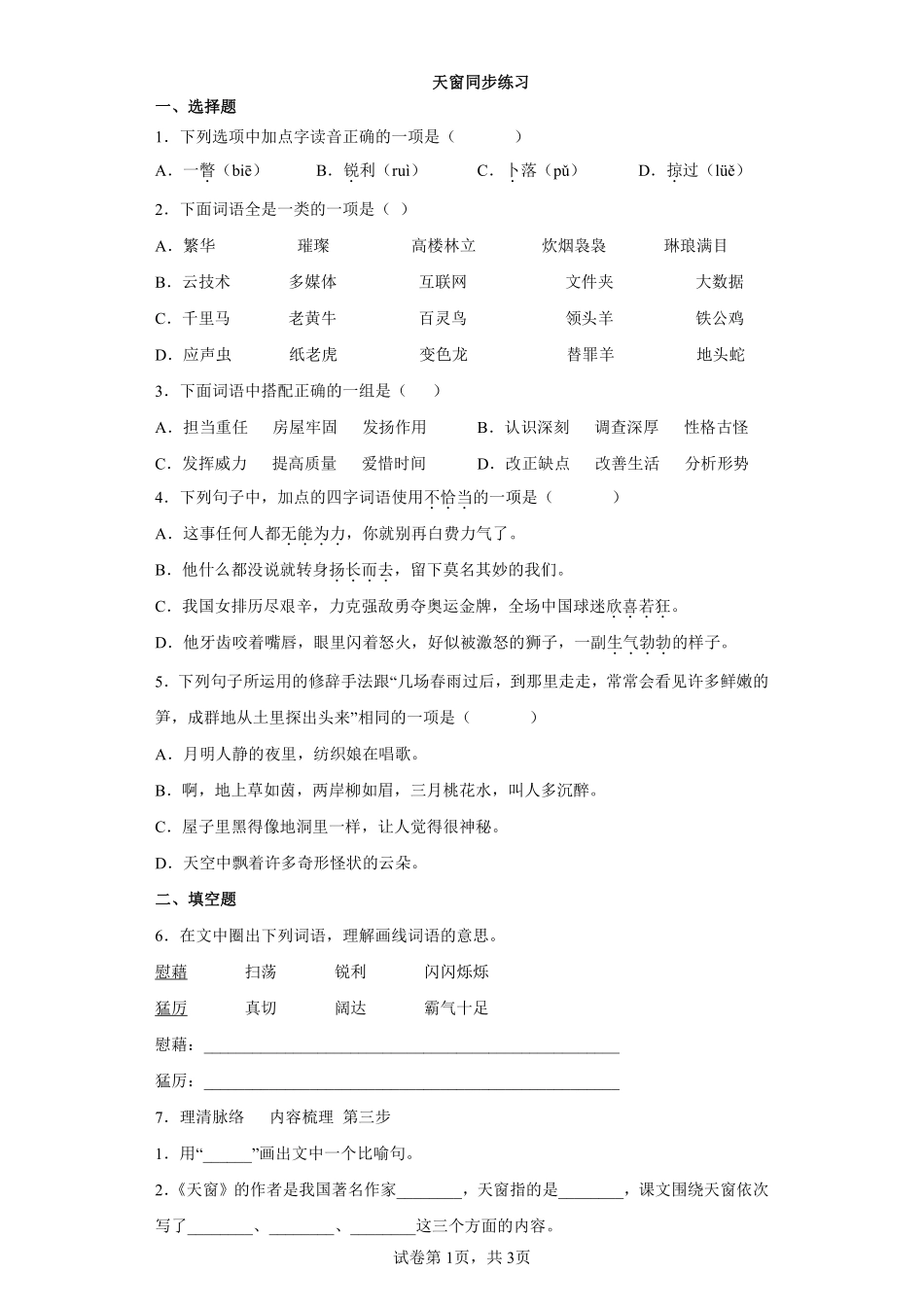 四年级下册语文部编版天窗课时练习含答案.pdf_第1页