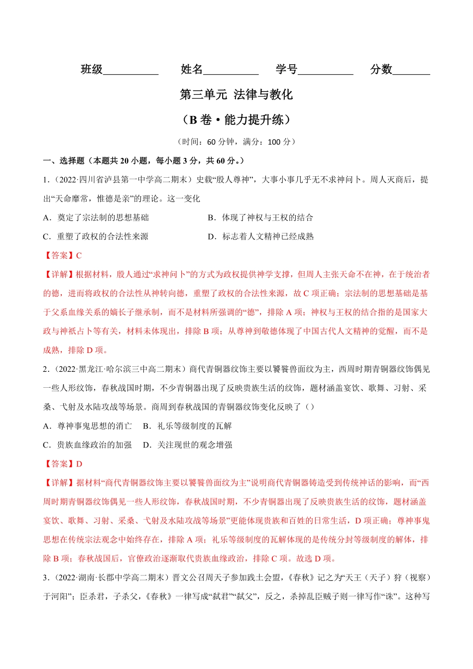 高中试卷-第三单元法律与教化（B卷·能力提升练含答案.pdf_第1页