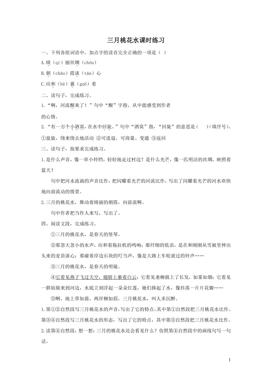四年级下册语文部编版三月桃花水课时练习含答案.pdf_第1页