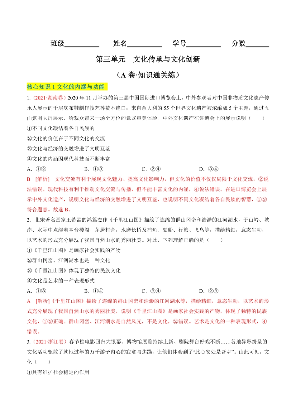 高中试卷-第三单元文化传承与文化创新（A卷·知识通关练_new含答案.pdf_第1页