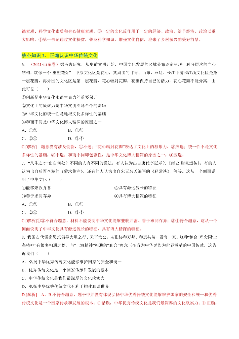 高中试卷-第三单元文化传承与文化创新（A卷·知识通关练_new含答案.pdf_第3页