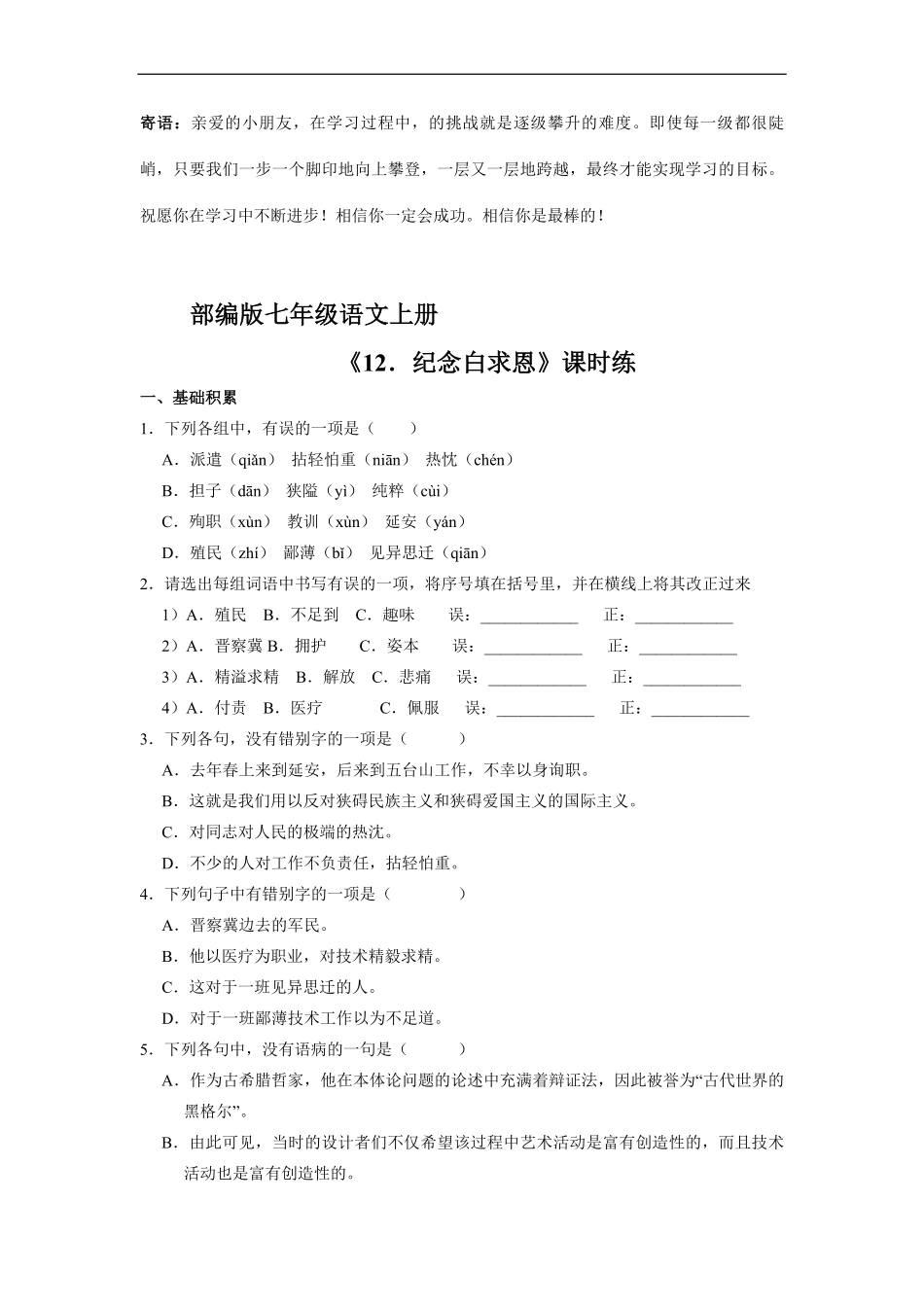 七年级上册语文部编版课时练纪念白求恩-试卷配答案1.pdf_第1页