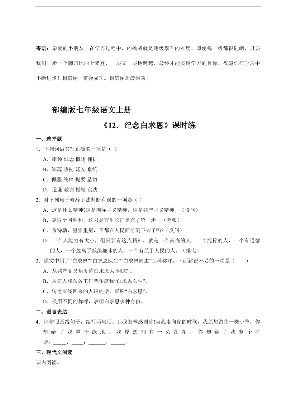七年级上册语文部编版课时练纪念白求恩-试卷配答案.pdf_第1页