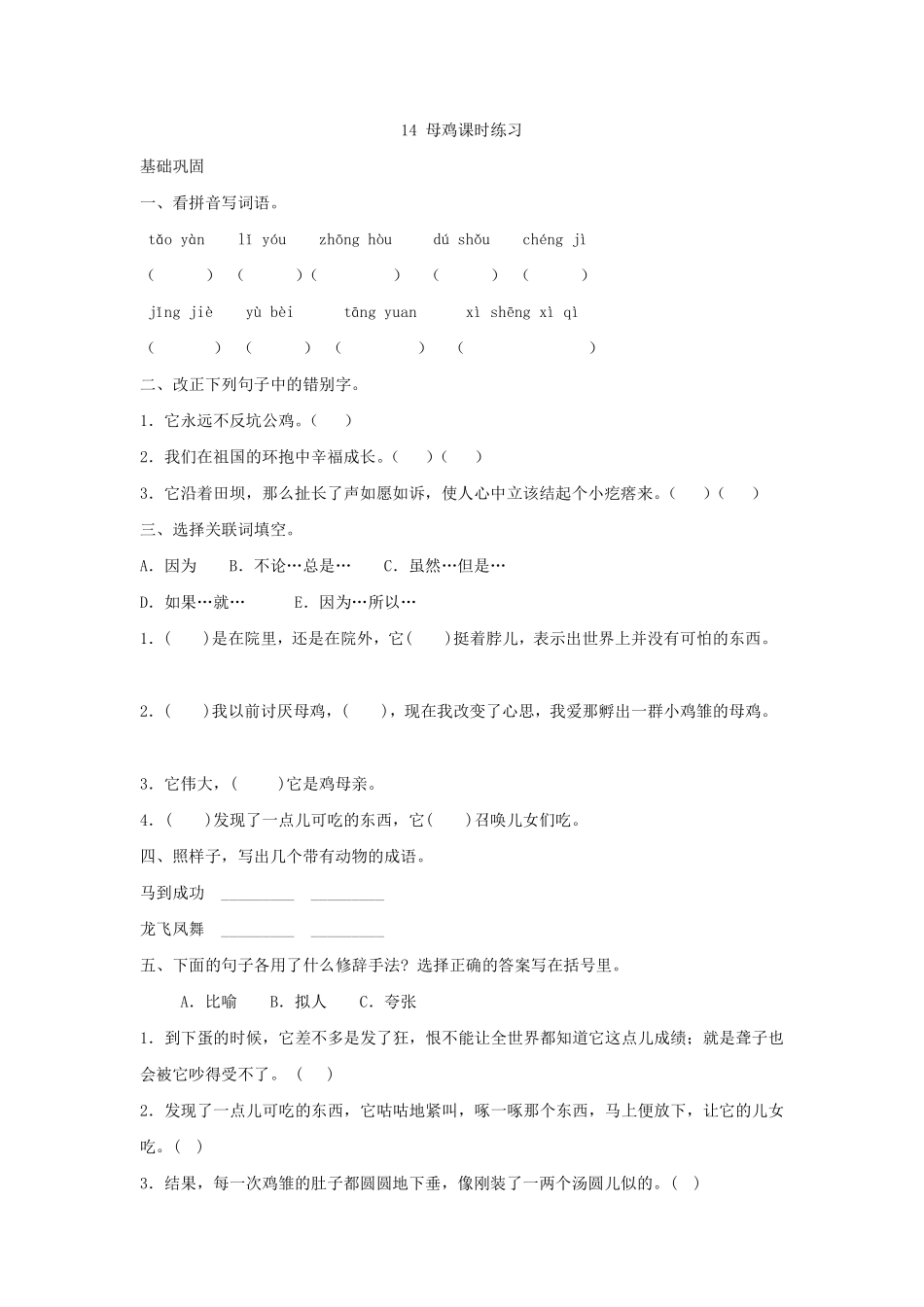 四年级下册语文部编版母鸡课时练习含答案1.pdf_第1页