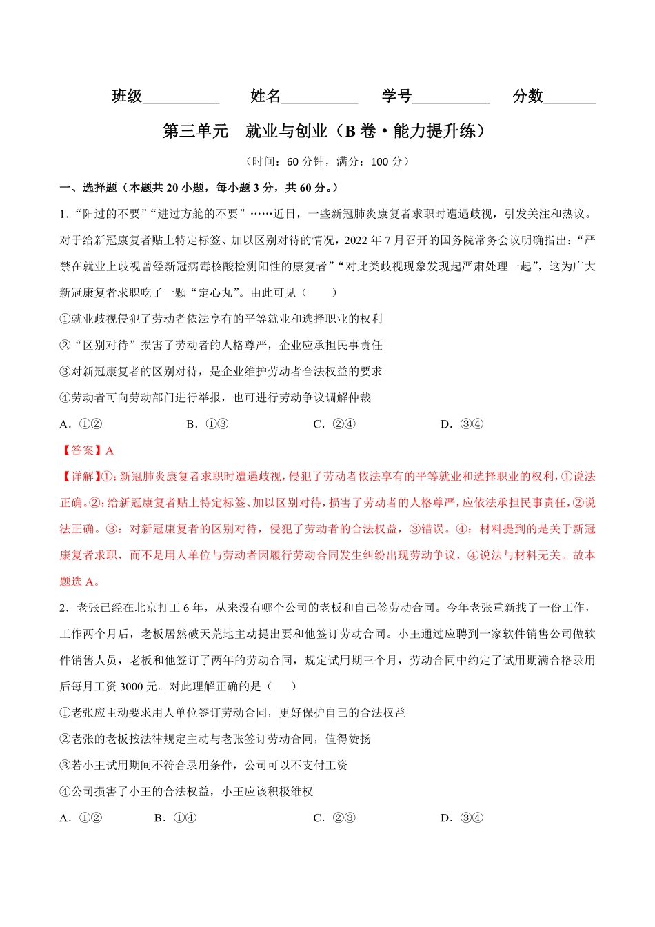高中试卷-第三单元就业与创业（B卷·能力提升练含答案.pdf_第1页
