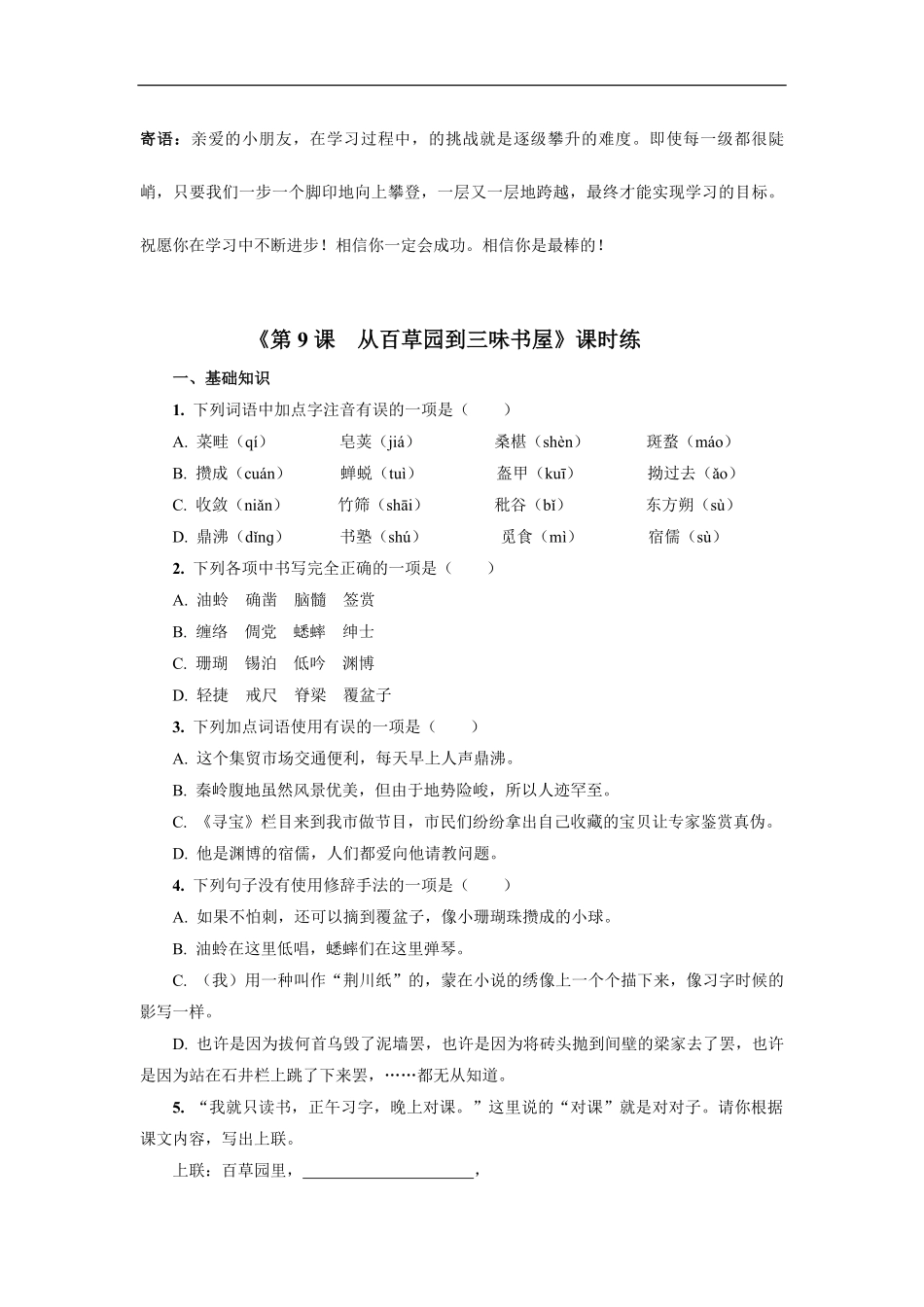 七年级上册语文部编版课时练从百草园到三味书屋-试卷配答案.pdf_第1页