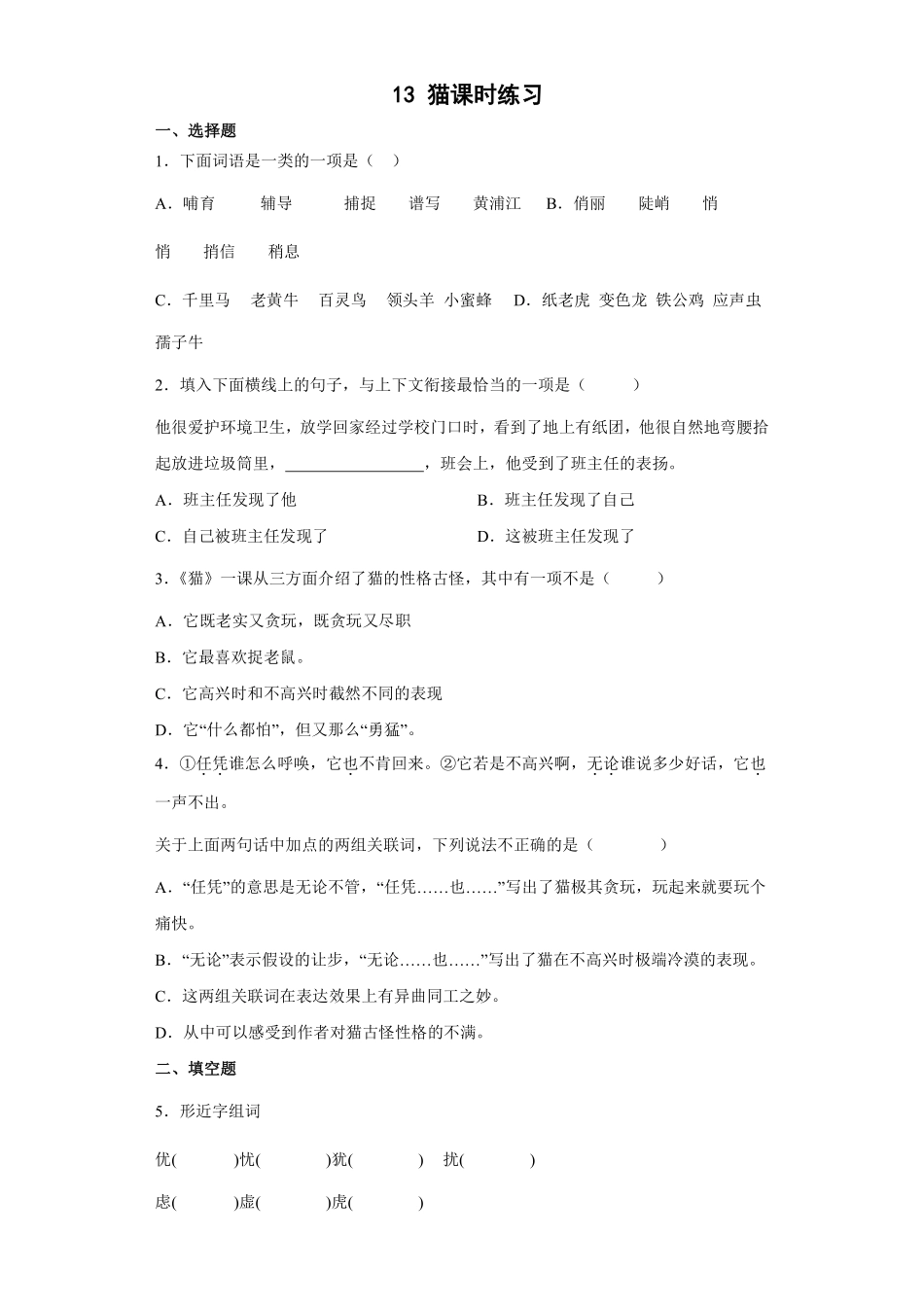 四年级下册语文部编版猫课时练习含答案.pdf_第1页