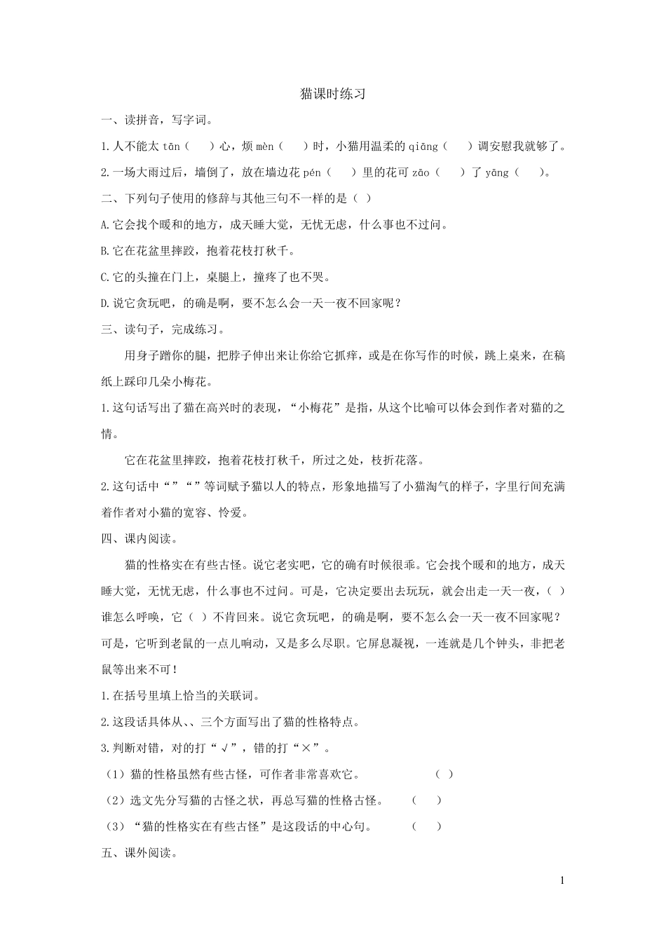 四年级下册语文部编版猫课时练习含答案3.pdf_第1页