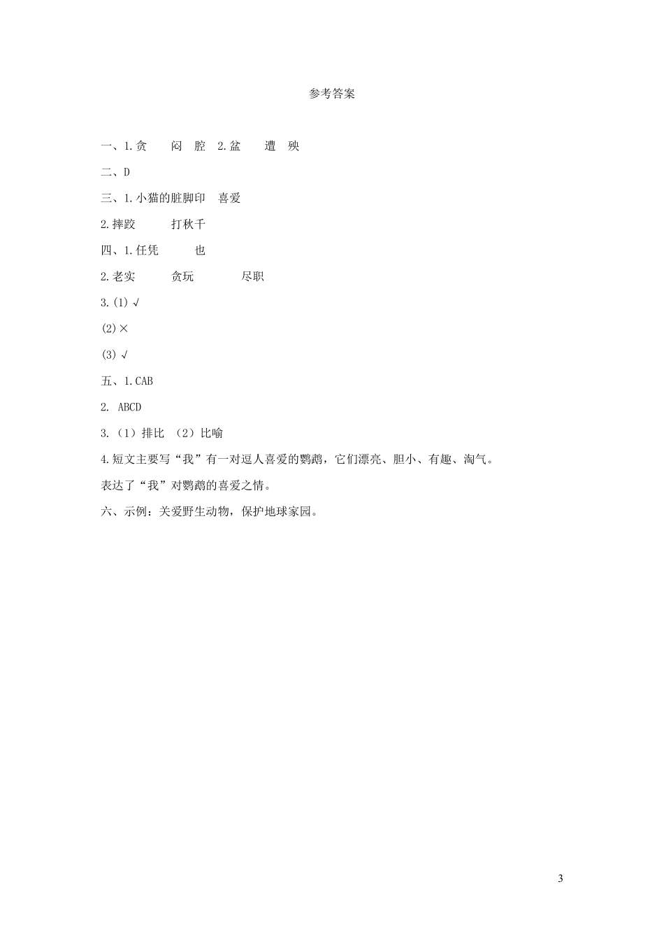 四年级下册语文部编版猫课时练习含答案3.pdf_第3页