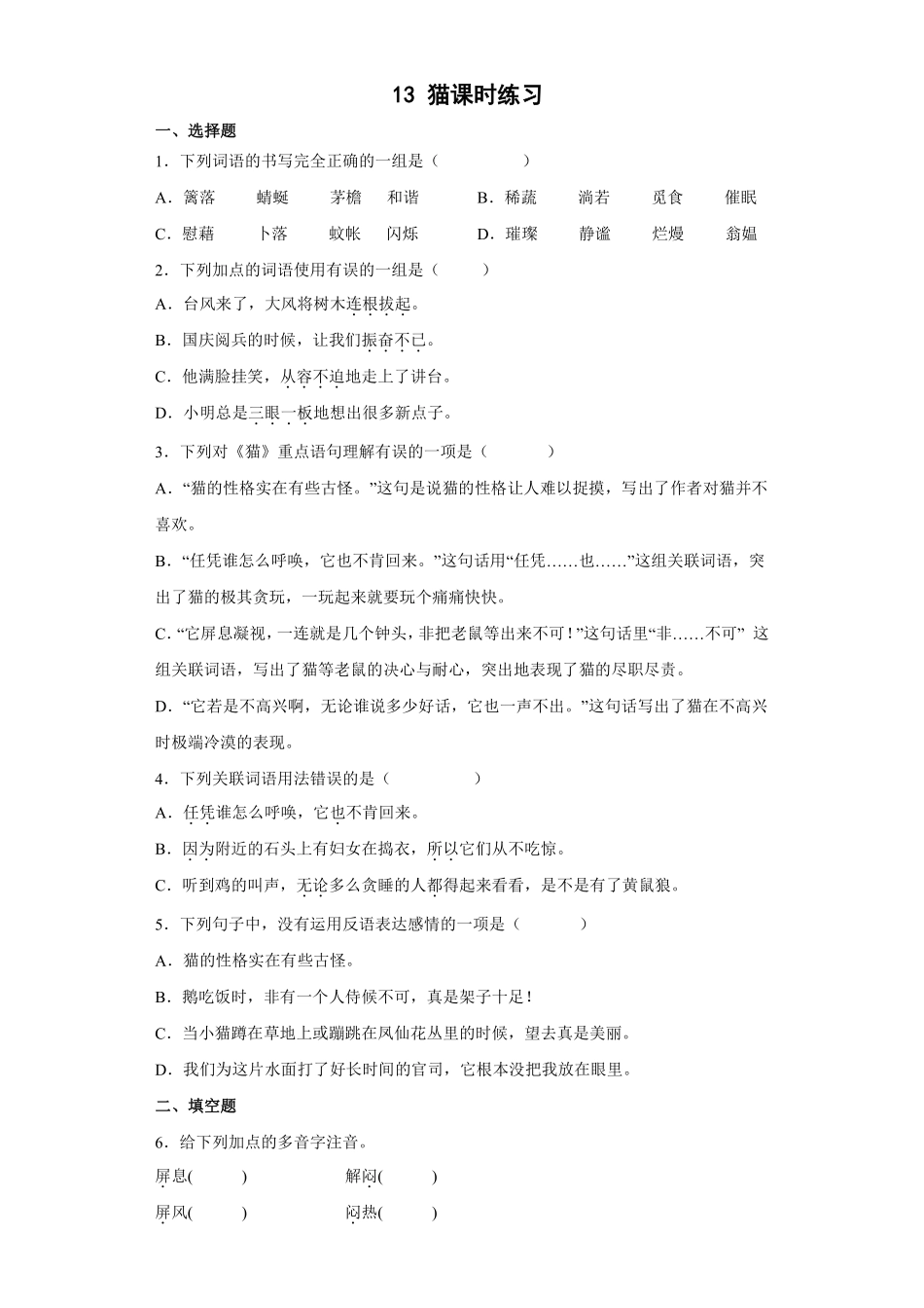 四年级下册语文部编版猫课时练习含答案2.pdf_第1页