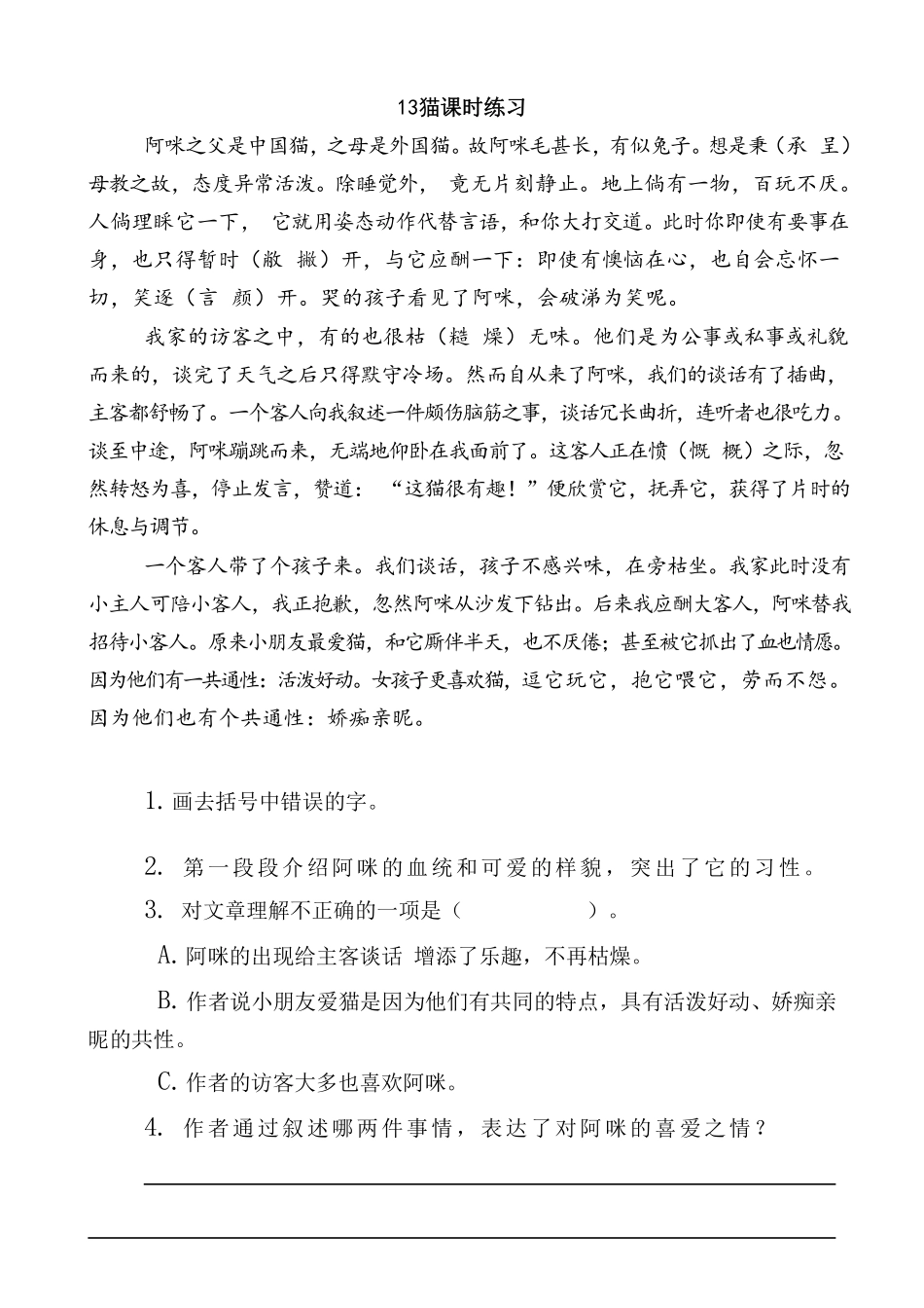 四年级下册语文部编版猫课时练习含答案1.pdf_第1页