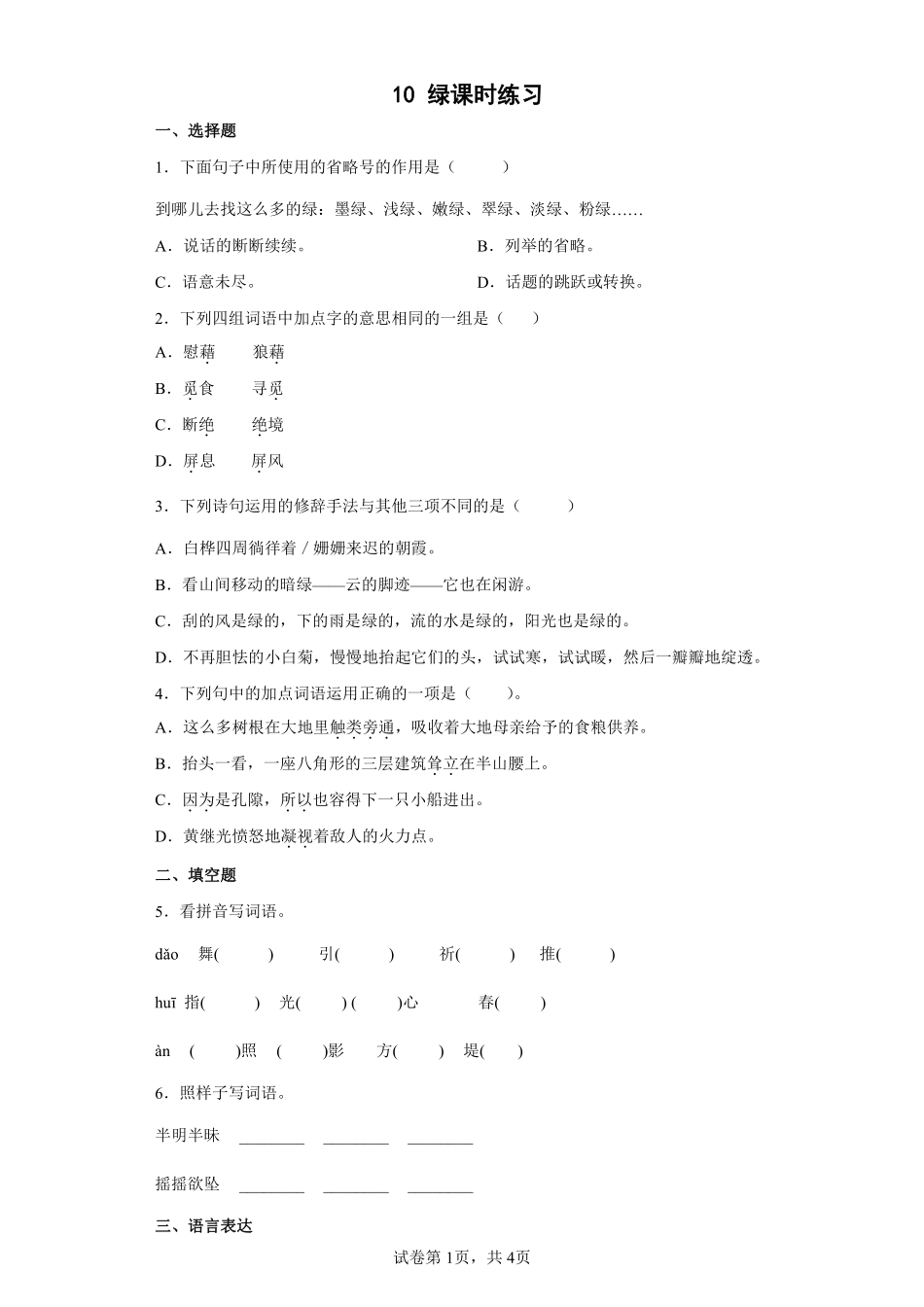 四年级下册语文部编版绿课时练习含答案3.pdf_第1页