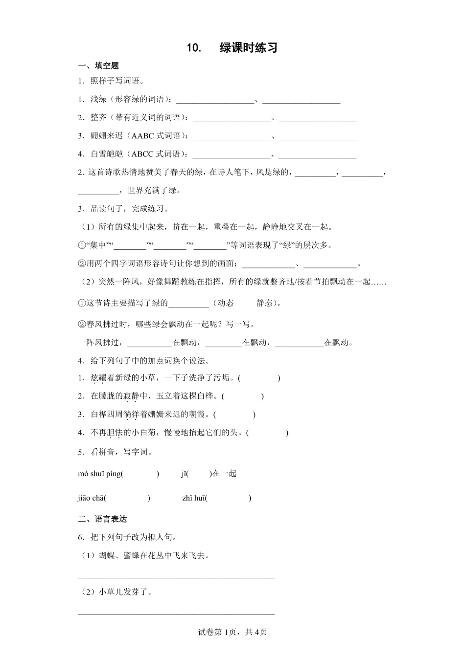四年级下册语文部编版绿课时练习含答案.pdf_第1页