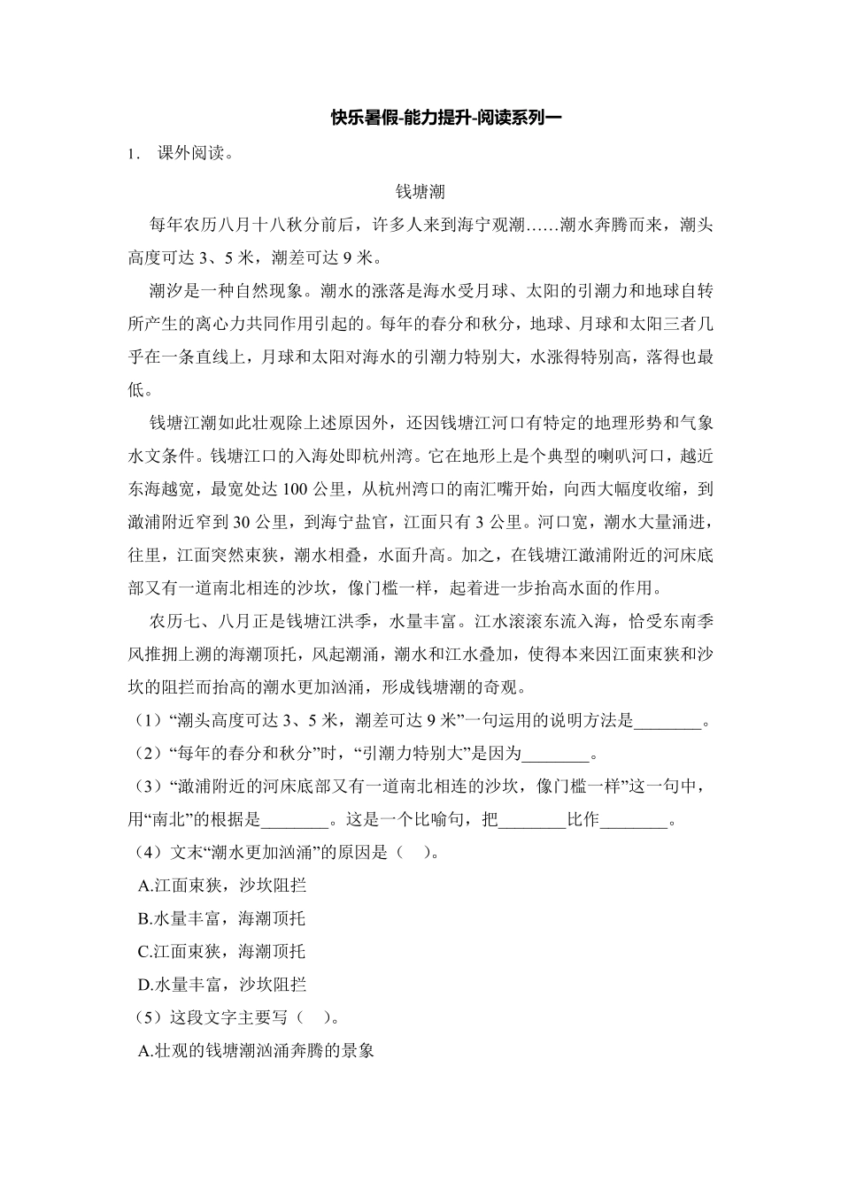 四年级下册语文部编版快乐暑假-能力提升-阅读系列一含答案.pdf_第1页