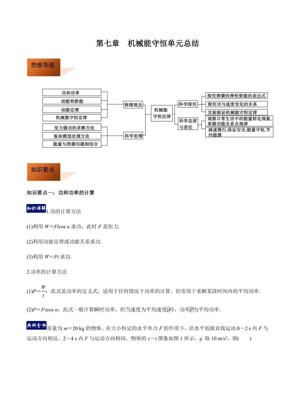 高中试卷-第七章机械能守恒定律（单元总结含答案.pdf_第1页