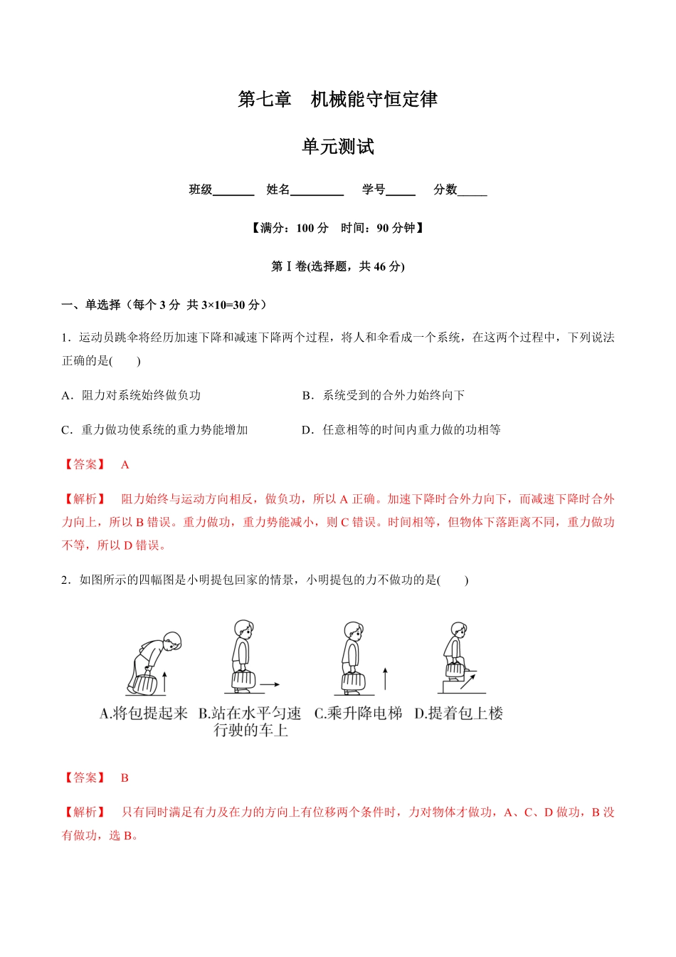 高中试卷-第七章机械能守恒定律（单元测试含答案.pdf_第1页