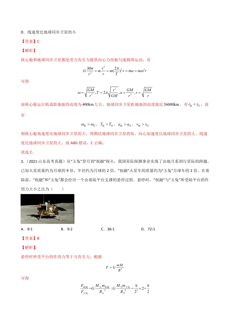 高中试卷-第七章万有引力与宇宙航行（B卷·提升能力含答案.pdf_第2页