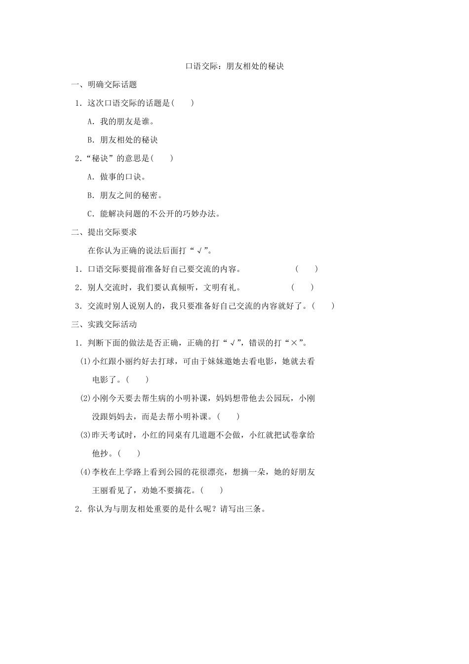 四年级下册语文部编版口语交际：朋友相处的秘诀练习含答案.pdf_第1页