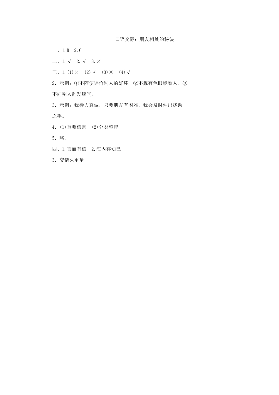 四年级下册语文部编版口语交际：朋友相处的秘诀练习含答案.pdf_第3页