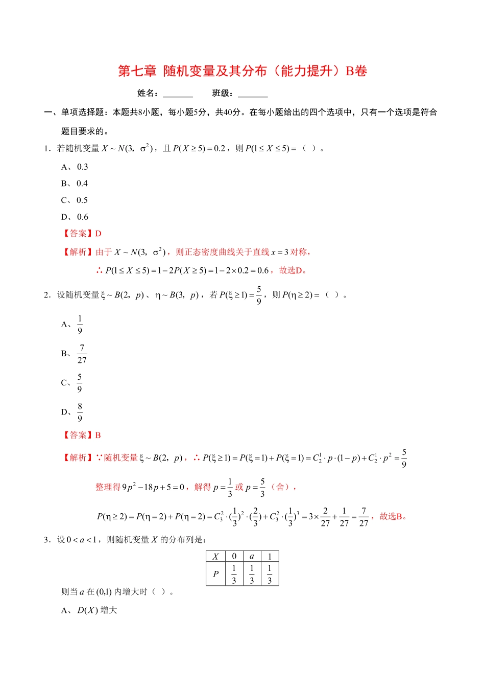高中试卷-第七章随机变量及其分布（能力提升B卷含答案.pdf_第1页