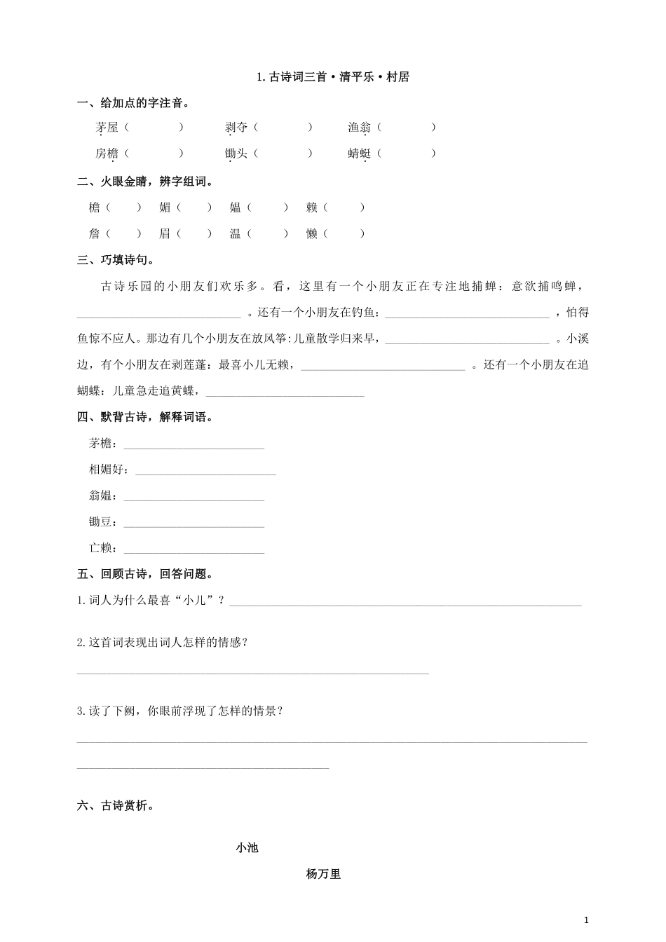 四年级下册语文部编版古诗词三首·清平乐·村居课时练习含答案.pdf_第1页