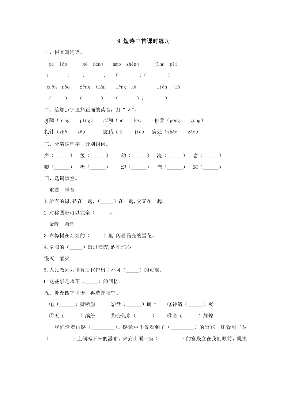 四年级下册语文部编版短诗三首课时练习含答案1.pdf_第1页