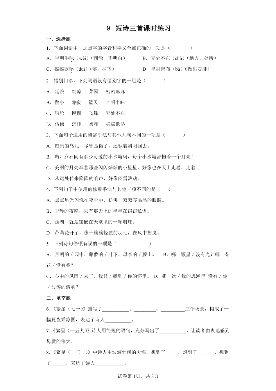 四年级下册语文部编版短诗三首课时练习含答案2.pdf_第1页