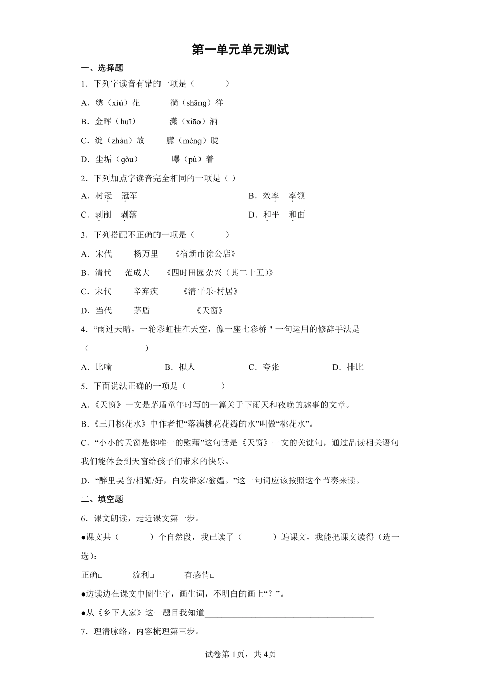 四年级下册语文部编版第一单元单元测试含答案.pdf_第1页