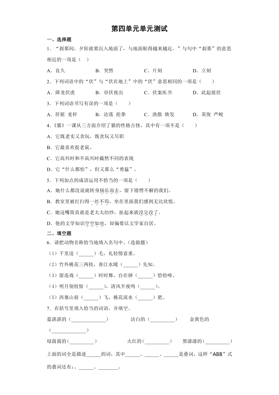 四年级下册语文部编版第四单元单元强化练习含答案3.pdf_第1页