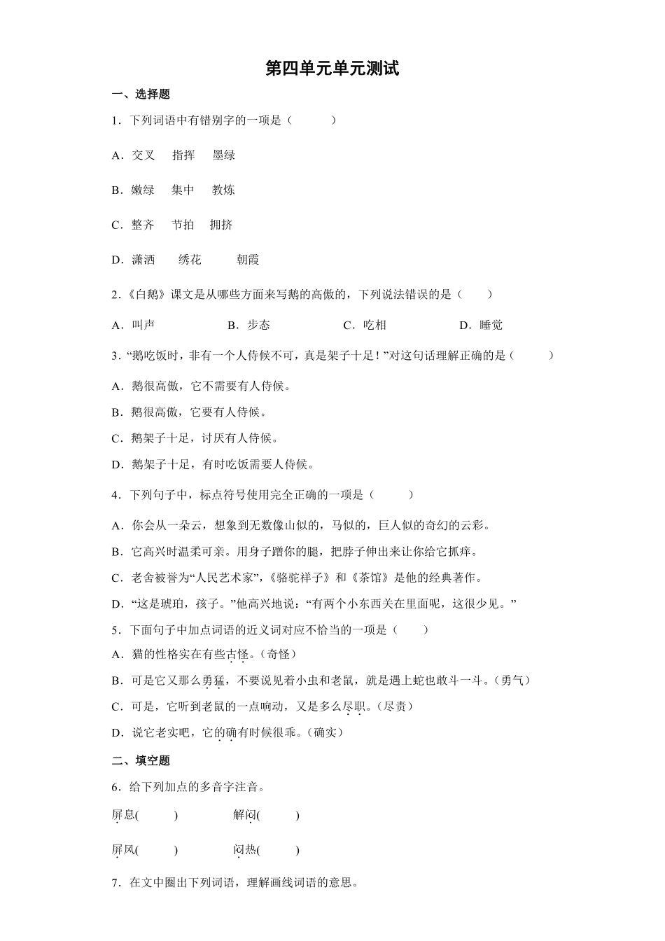 四年级下册语文部编版第四单元单元强化练习含答案2.pdf_第1页